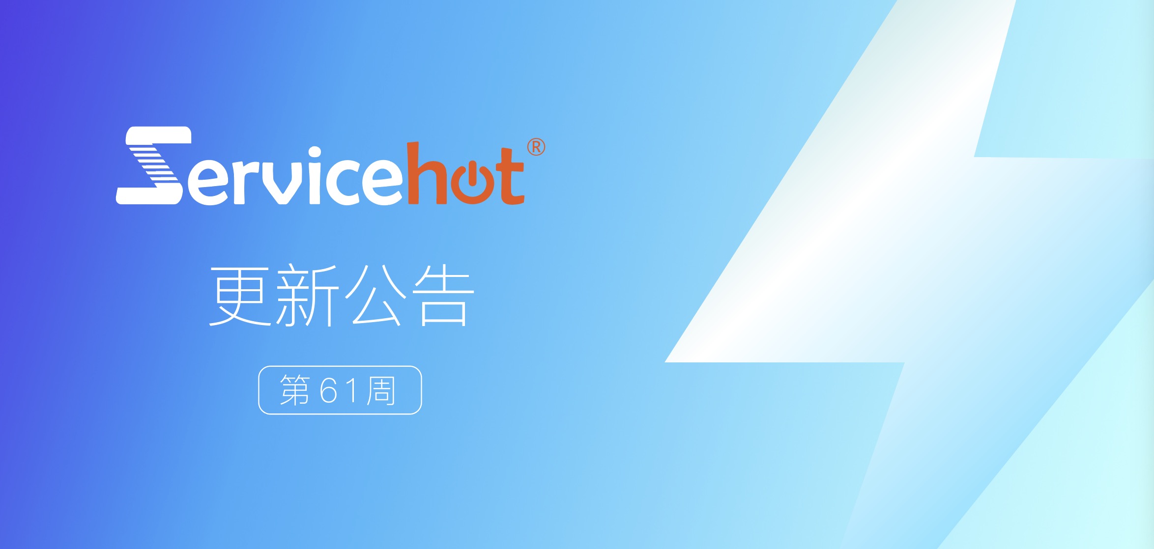 ServiceHot 系統(tǒng)第61周發(fā)布公告及更新日志