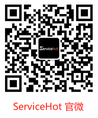 ServiceHot微信公眾號(hào)遷移公告