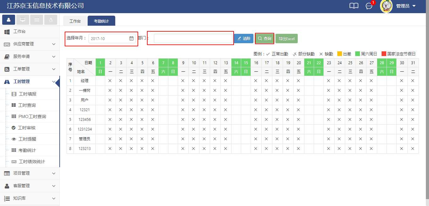 工時管理（考勤統(tǒng)計）