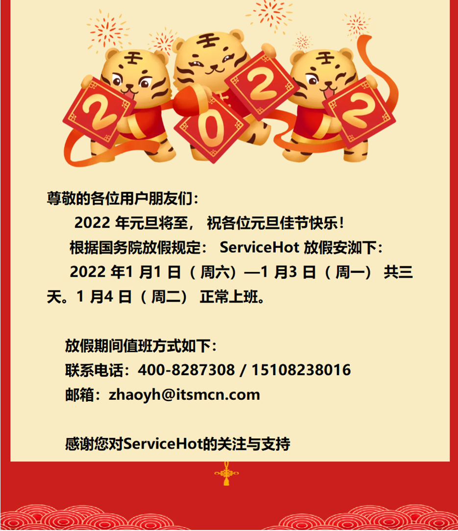 ServiceHot 2022年元旦放假通知